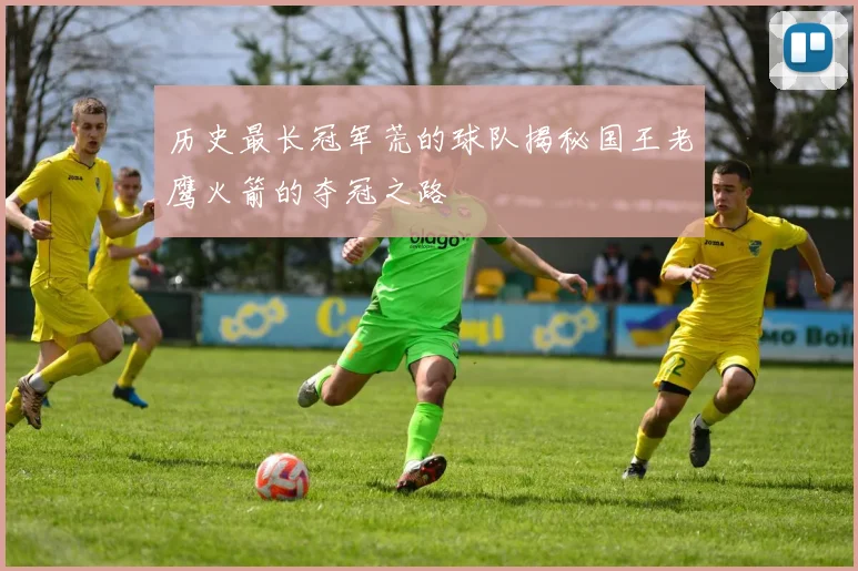 历史最长冠军荒的球队揭秘国王老鹰火箭的夺冠之路