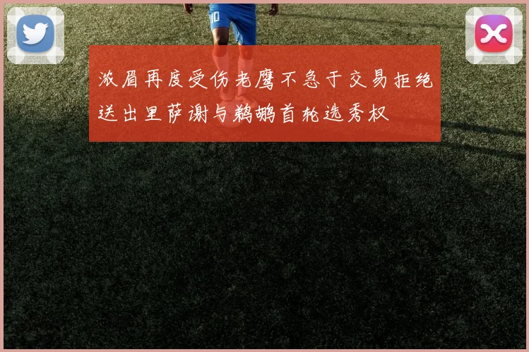 浓眉再度受伤老鹰不急于交易拒绝送出里萨谢与鹈鹕首轮选秀权