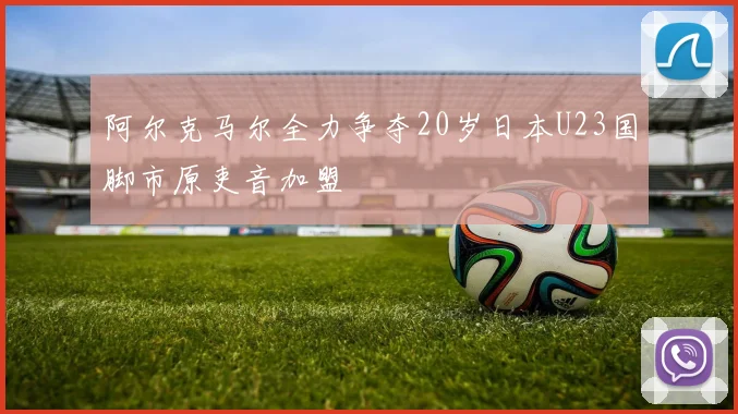 阿尔克马尔全力争夺20岁日本U23国脚市原吏音加盟