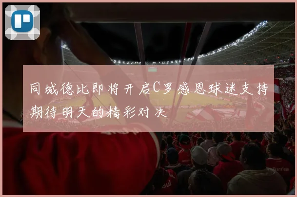 同城德比即将开启C罗感恩球迷支持期待明天的精彩对决