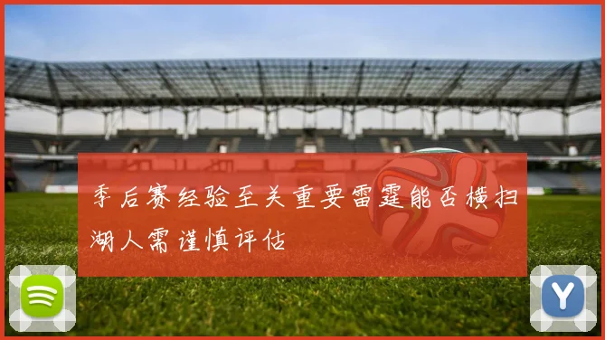 季后赛经验至关重要雷霆能否横扫湖人需谨慎评估
