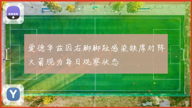 爱德华兹因右脚脚趾感染缺席对阵火箭现为每日观察状态