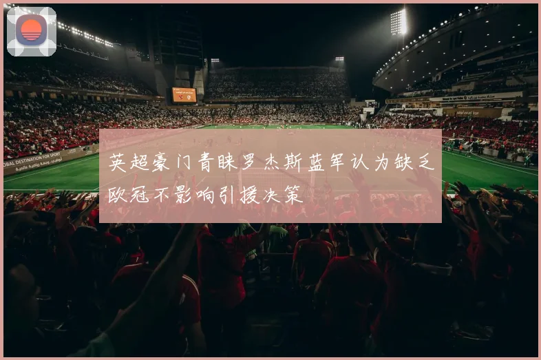 英超豪门青睐罗杰斯蓝军认为缺乏欧冠不影响引援决策