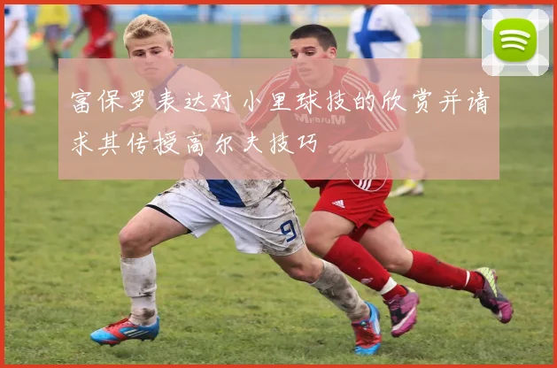 富保罗表达对小里球技的欣赏并请求其传授高尔夫技巧