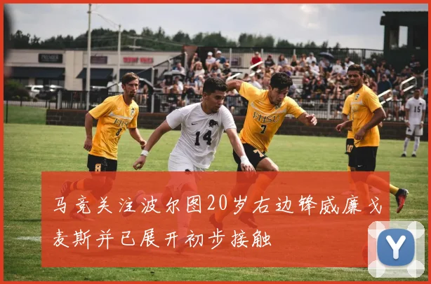 马竞关注波尔图20岁右边锋威廉戈麦斯并已展开初步接触