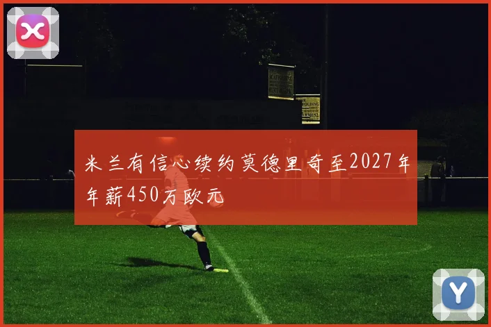 米兰有信心续约莫德里奇至2027年年薪450万欧元