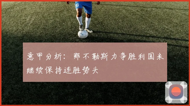 意甲分析：那不勒斯力争胜利国米继续保持连胜势头