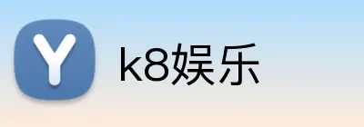 k8娱乐 Logo